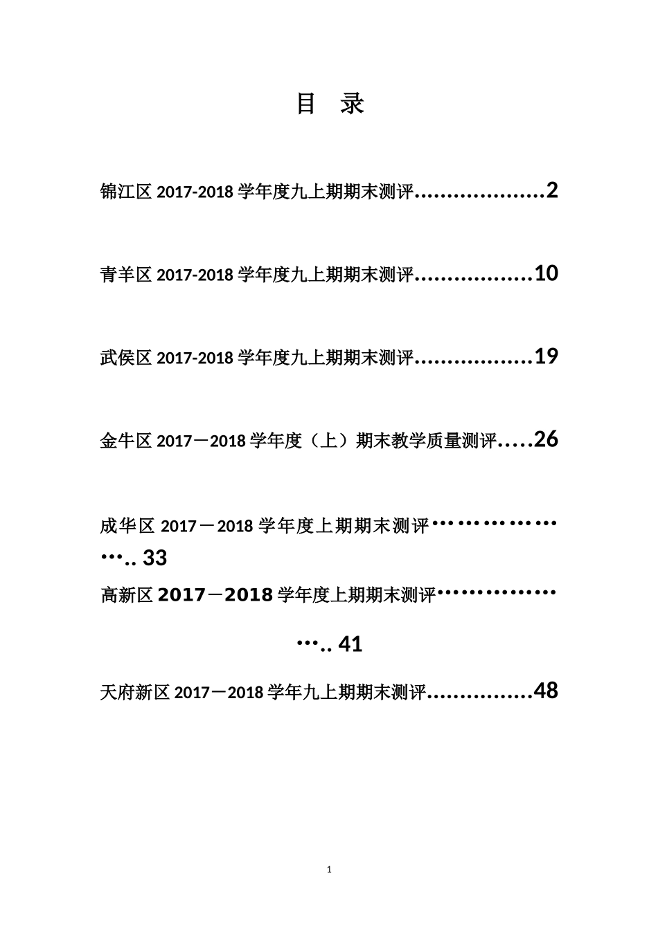 四川省成都市各区2017-2018年度数学九上期末考试题(无答案)_第1页