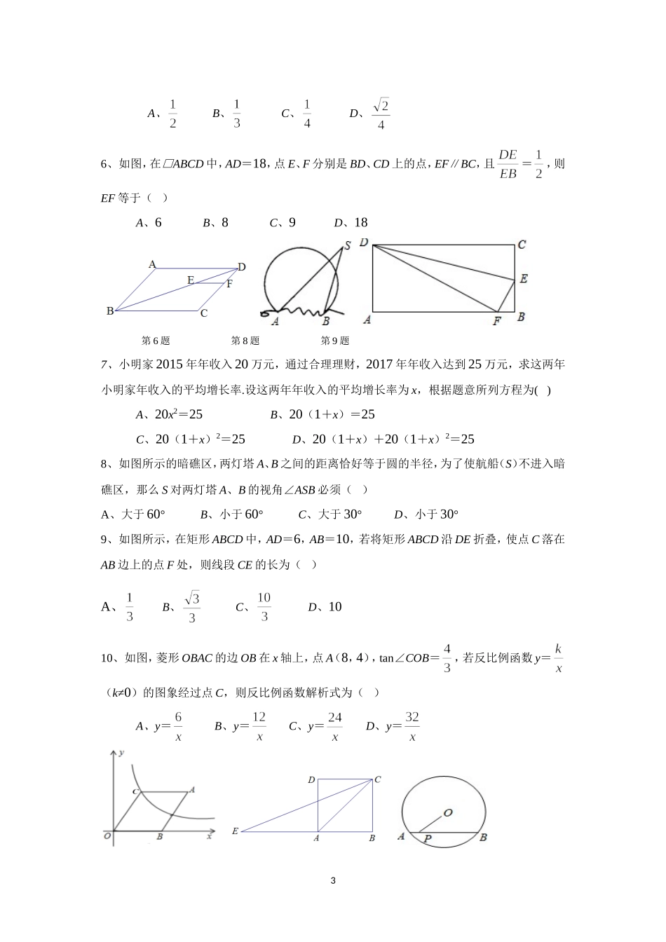 四川省成都市各区2017-2018年度数学九上期末考试题(无答案)_第3页