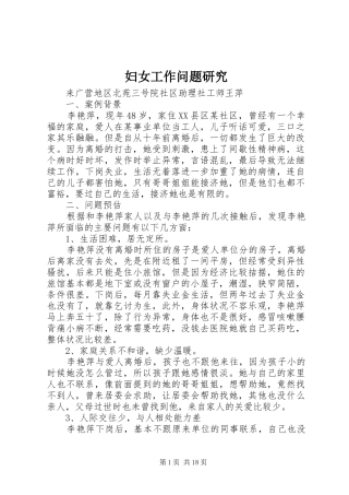 2024年妇女工作问题研究