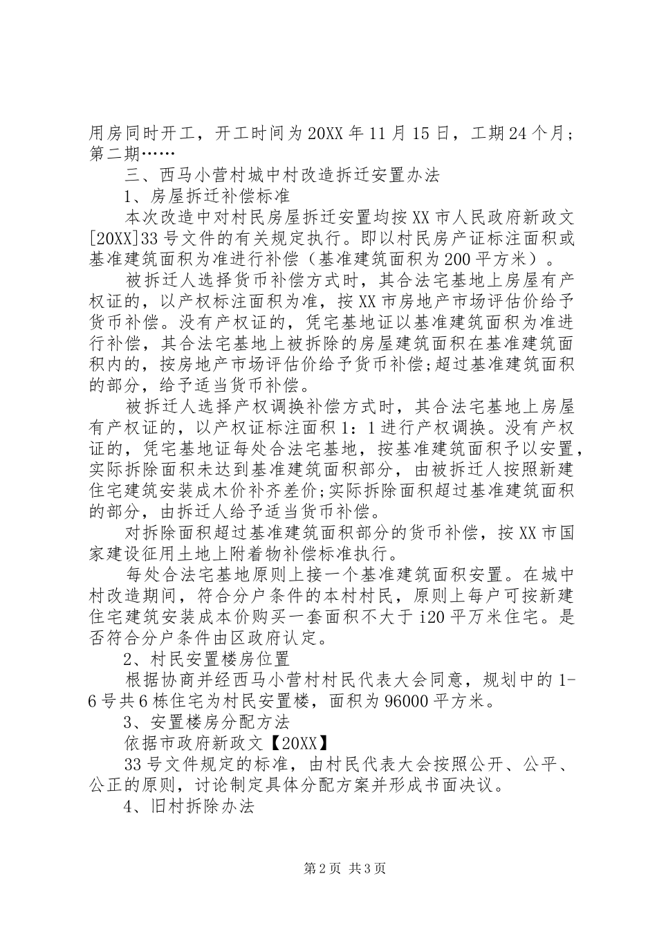 2024年城中村改造项目建设方案_第2页