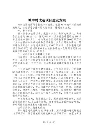 2024年城中村改造项目建设方案