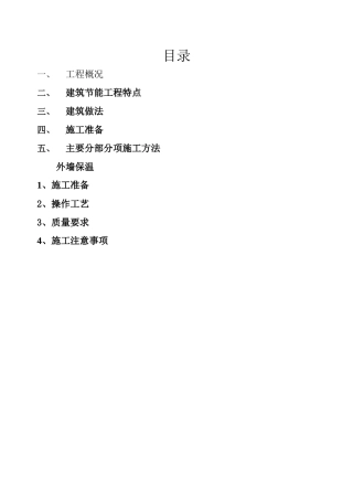 墙体保温施工方案