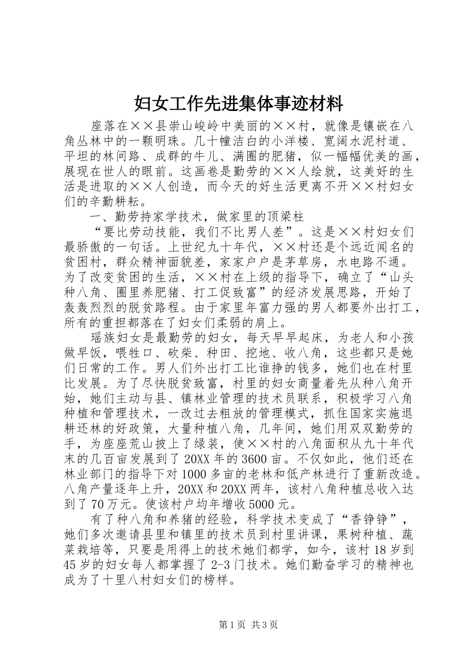 2024年妇女工作先进集体事迹材料_第1页