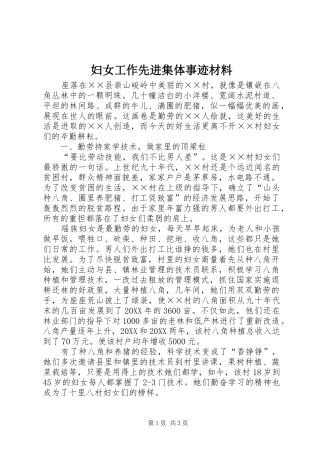 2024年妇女工作先进集体事迹材料