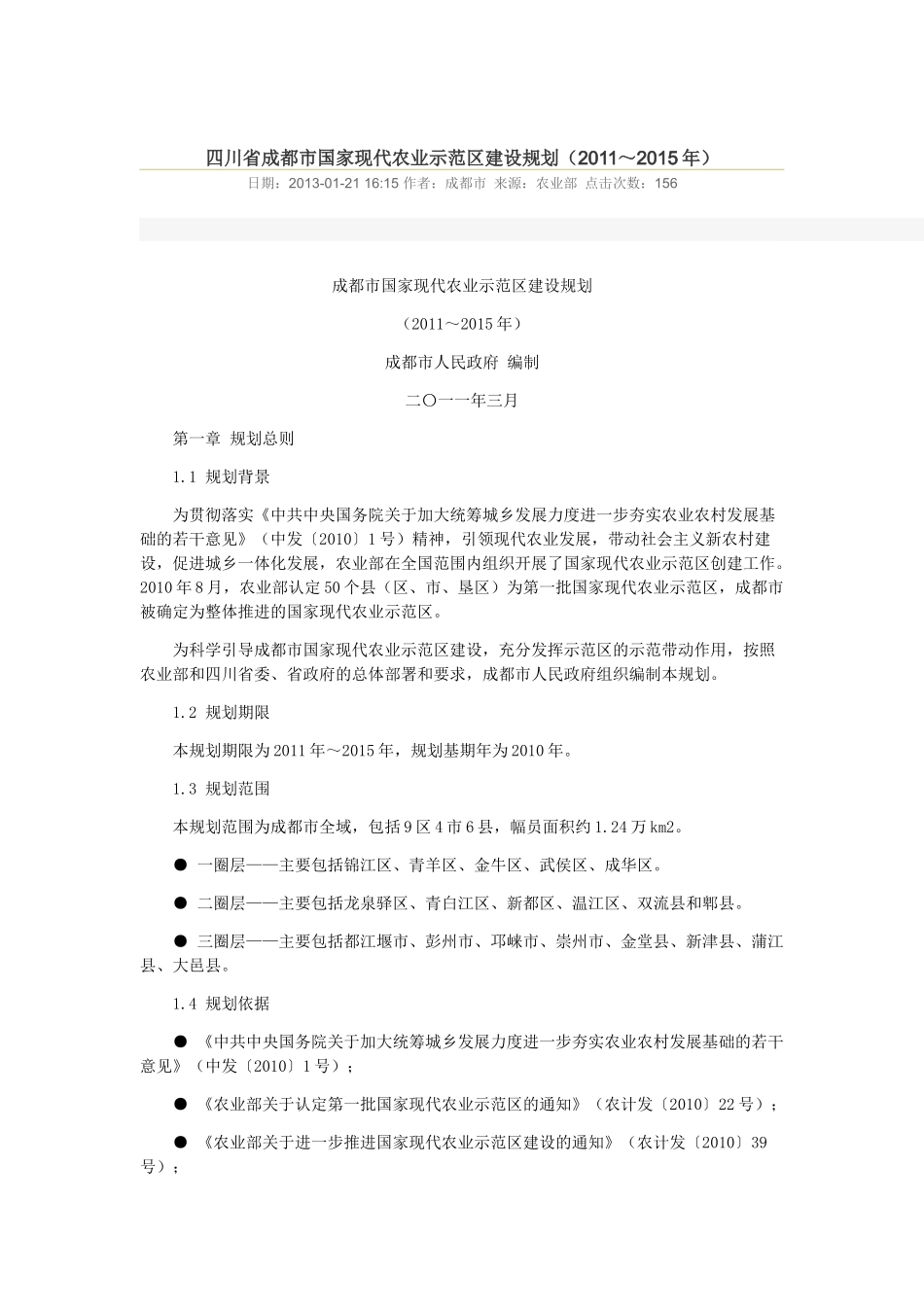 四川省成都市国家现代农业示范区建设规划_第1页