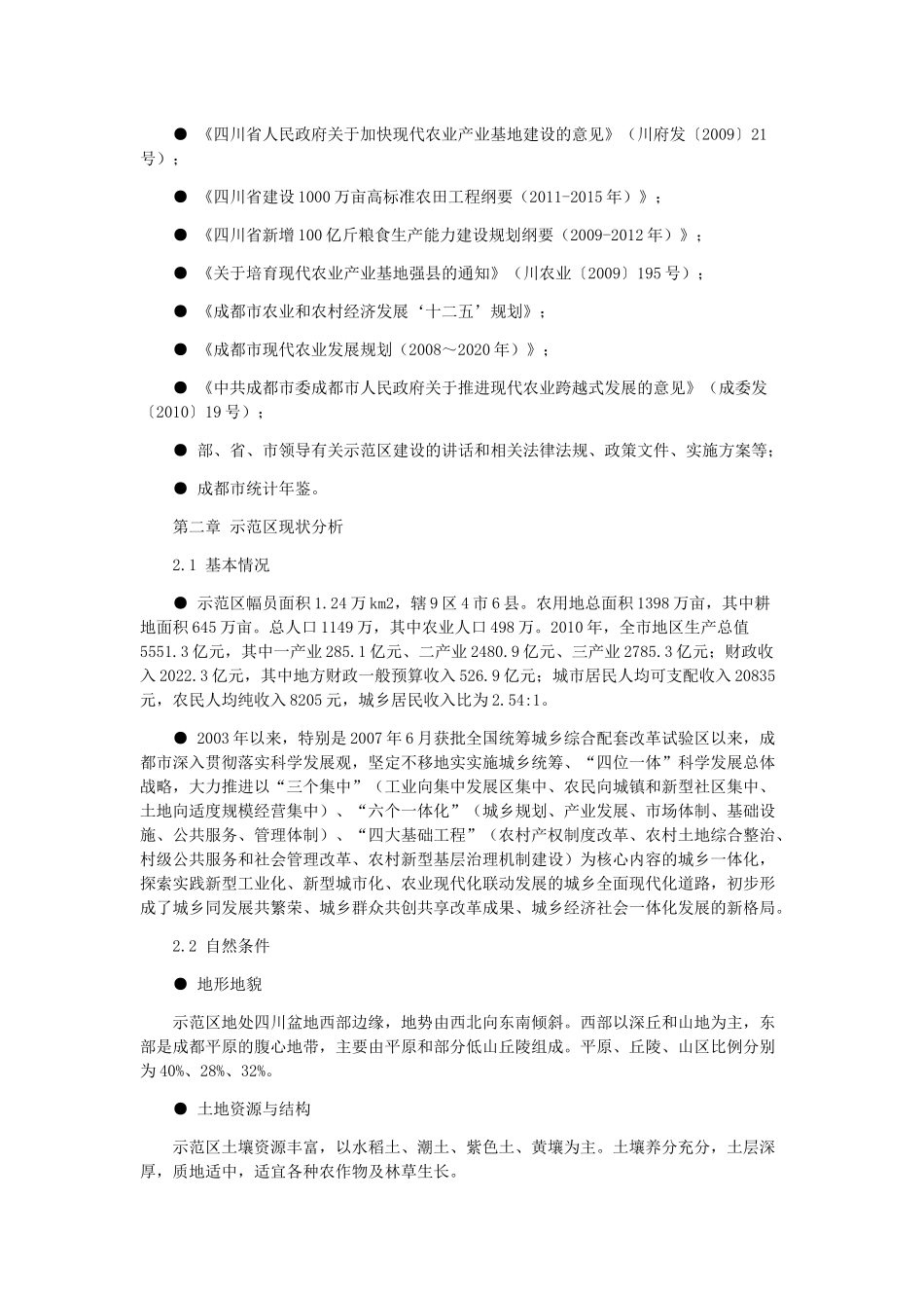 四川省成都市国家现代农业示范区建设规划_第2页