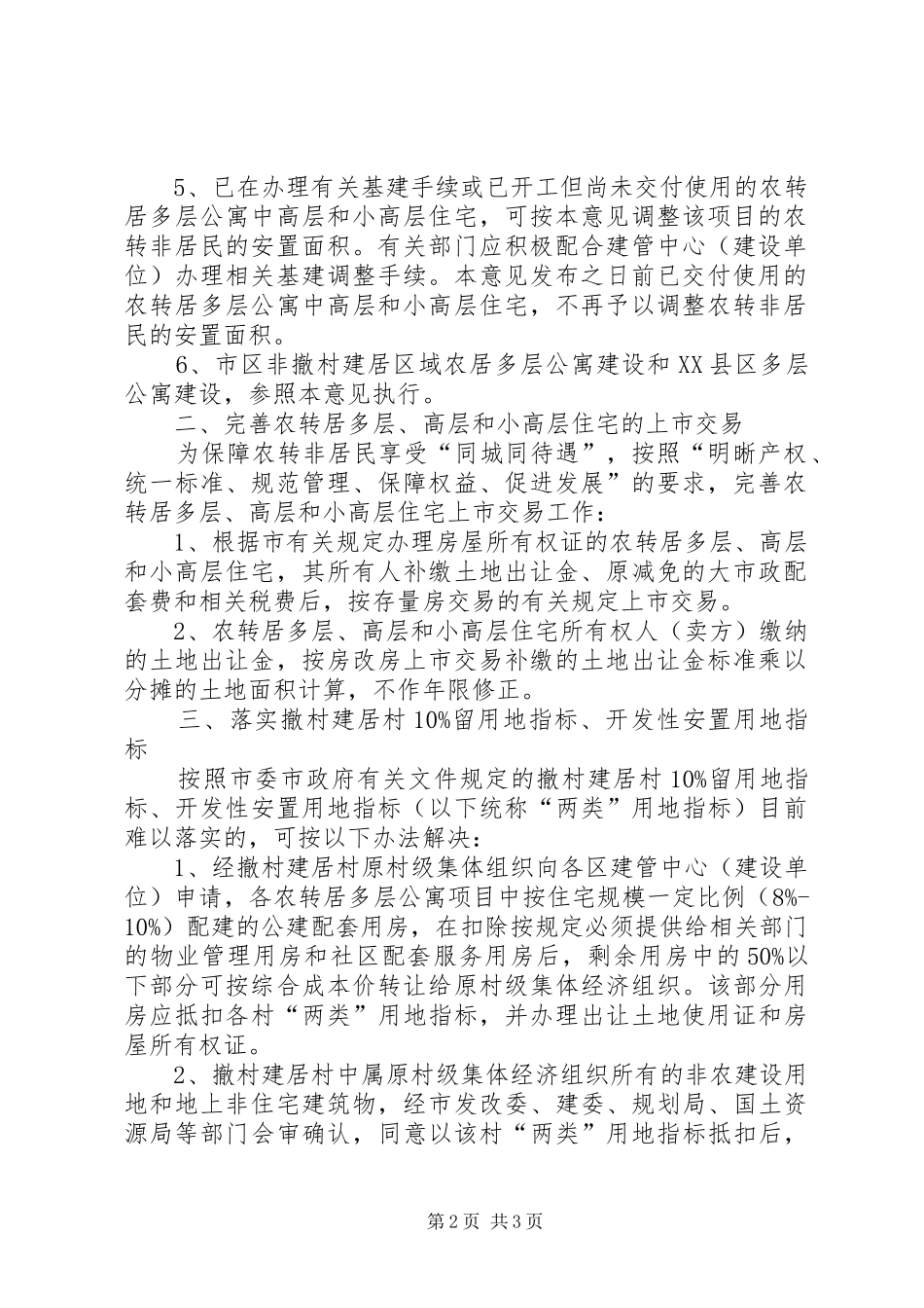 2024年城中村改造有关政策意见_第2页