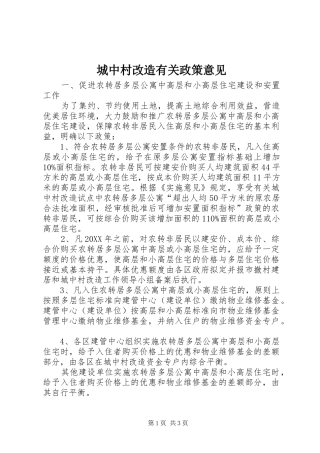 2024年城中村改造有关政策意见