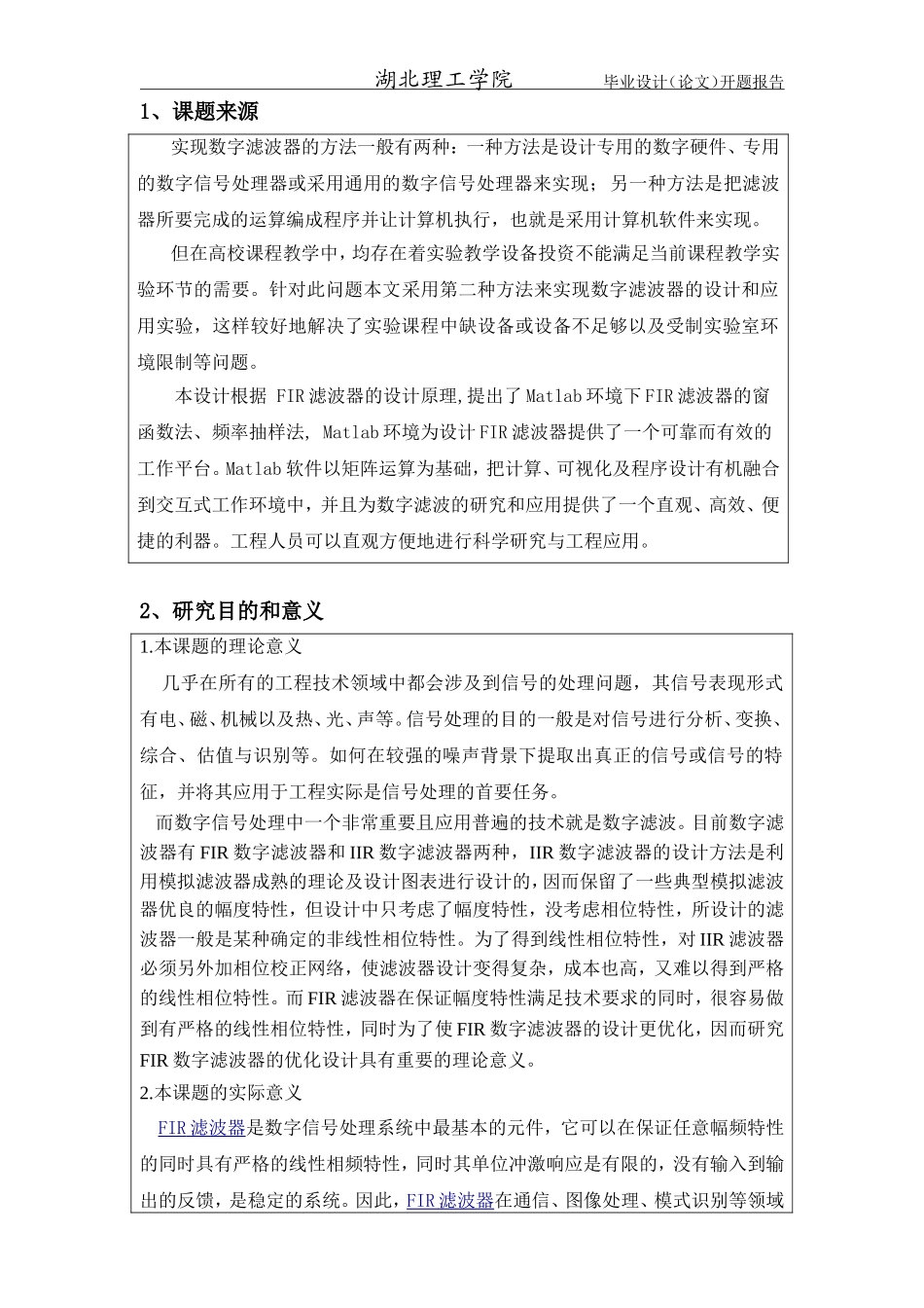 基于MATLAB的FIR数字滤波器仿真与设计(开题报告)_第1页