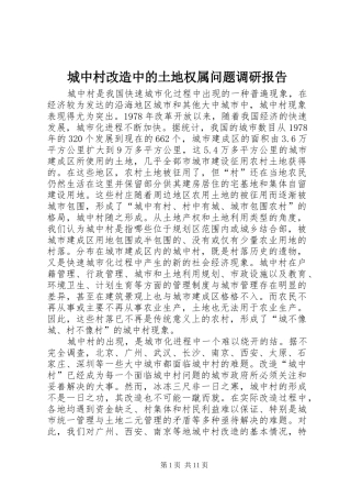 2024年城中村改造中的土地权属问题调研报告