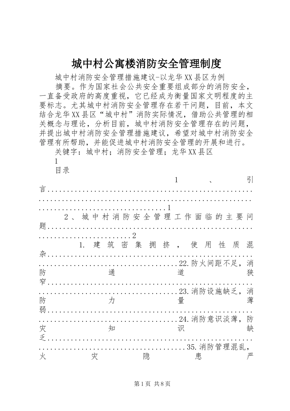 2024年城中村公寓楼消防安全管理制度_第1页