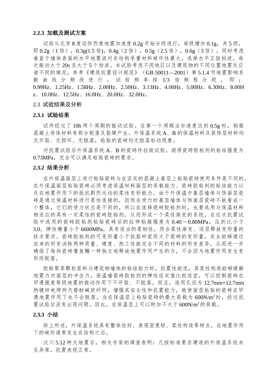 墙体保温系统抗震试验研究_第2页