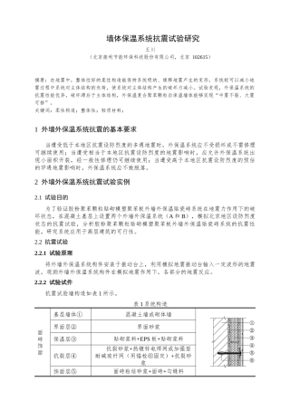 墙体保温系统抗震试验研究