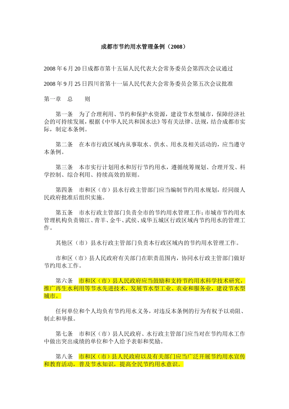 四川省成都市节约用水管理条例(2008)_第1页