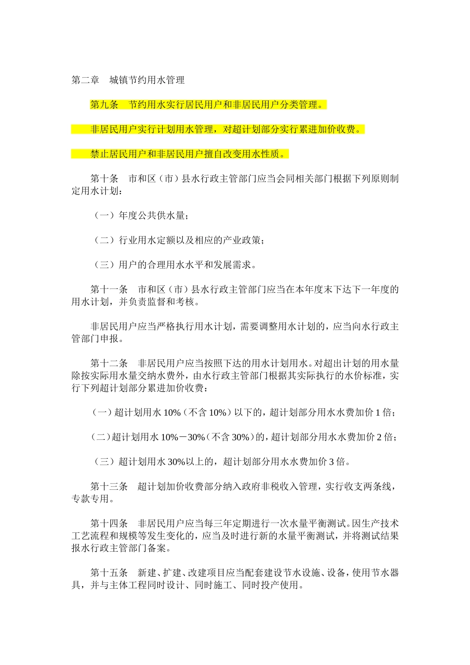 四川省成都市节约用水管理条例(2008)_第2页