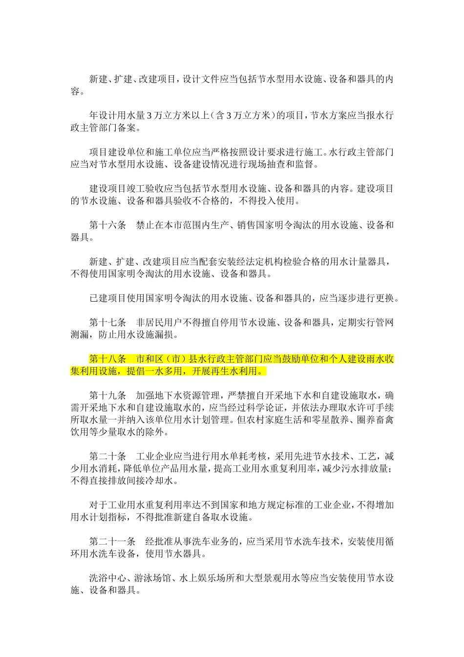 四川省成都市节约用水管理条例(2008)_第3页