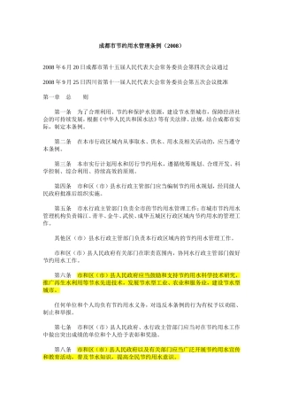 四川省成都市节约用水管理条例(2008)