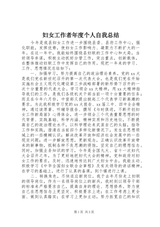 2024年妇女工作者年度个人自我总结