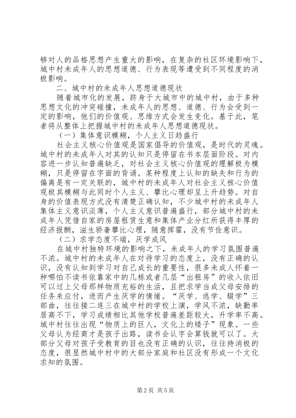 2024年城中村社区未成年人思想道德的建设_第2页