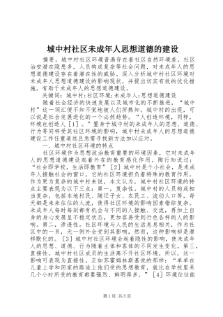 2024年城中村社区未成年人思想道德的建设