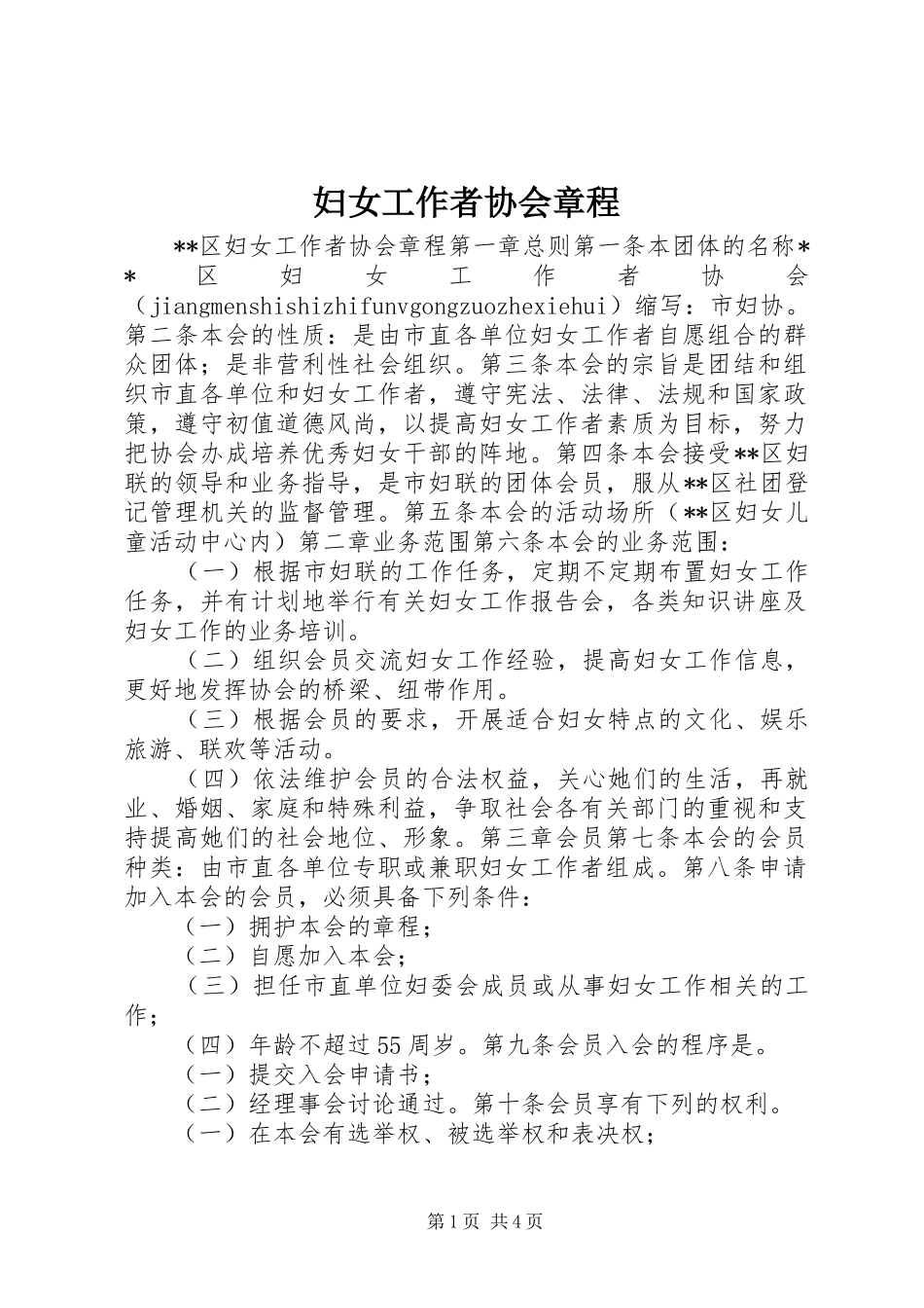2024年妇女工作者协会章程_第1页
