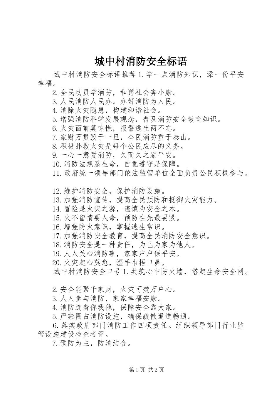2024年城中村消防安全标语_第1页
