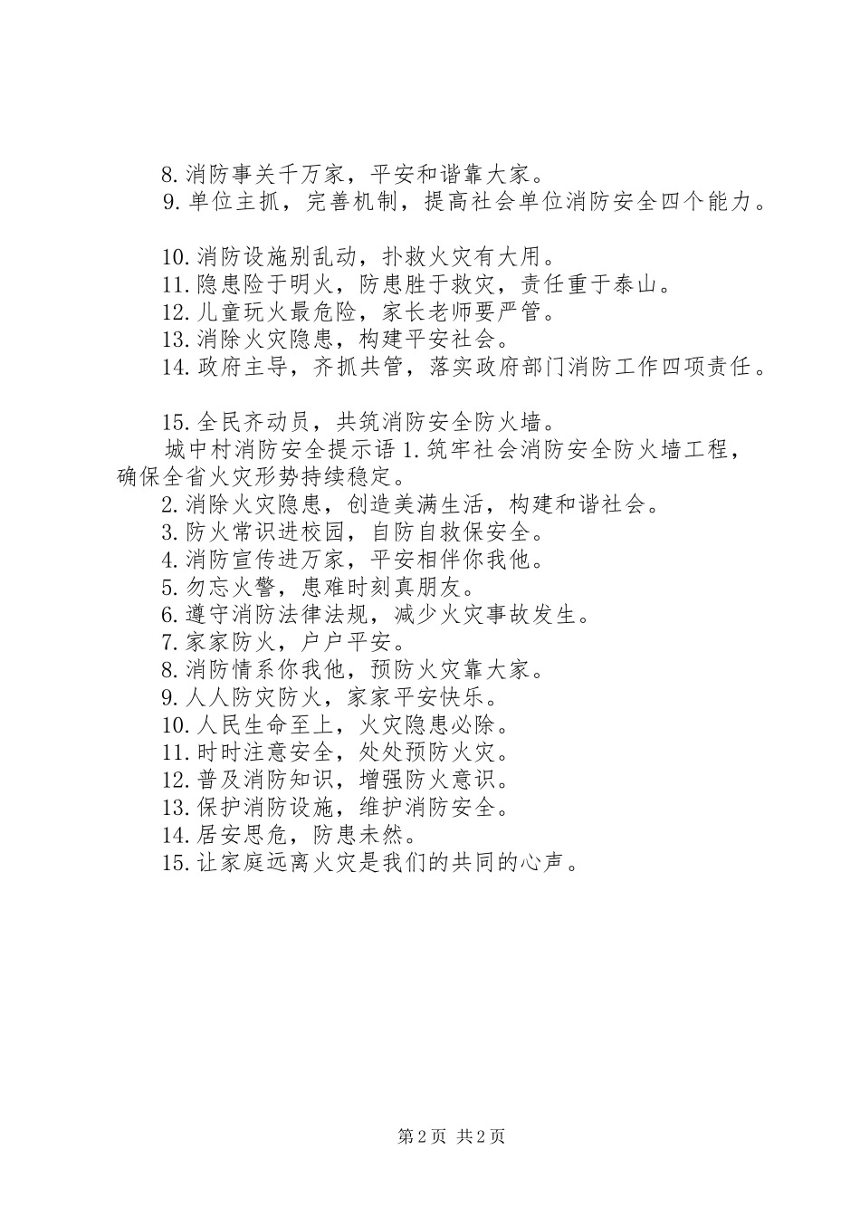 2024年城中村消防安全标语_第2页