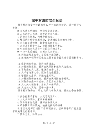 2024年城中村消防安全标语