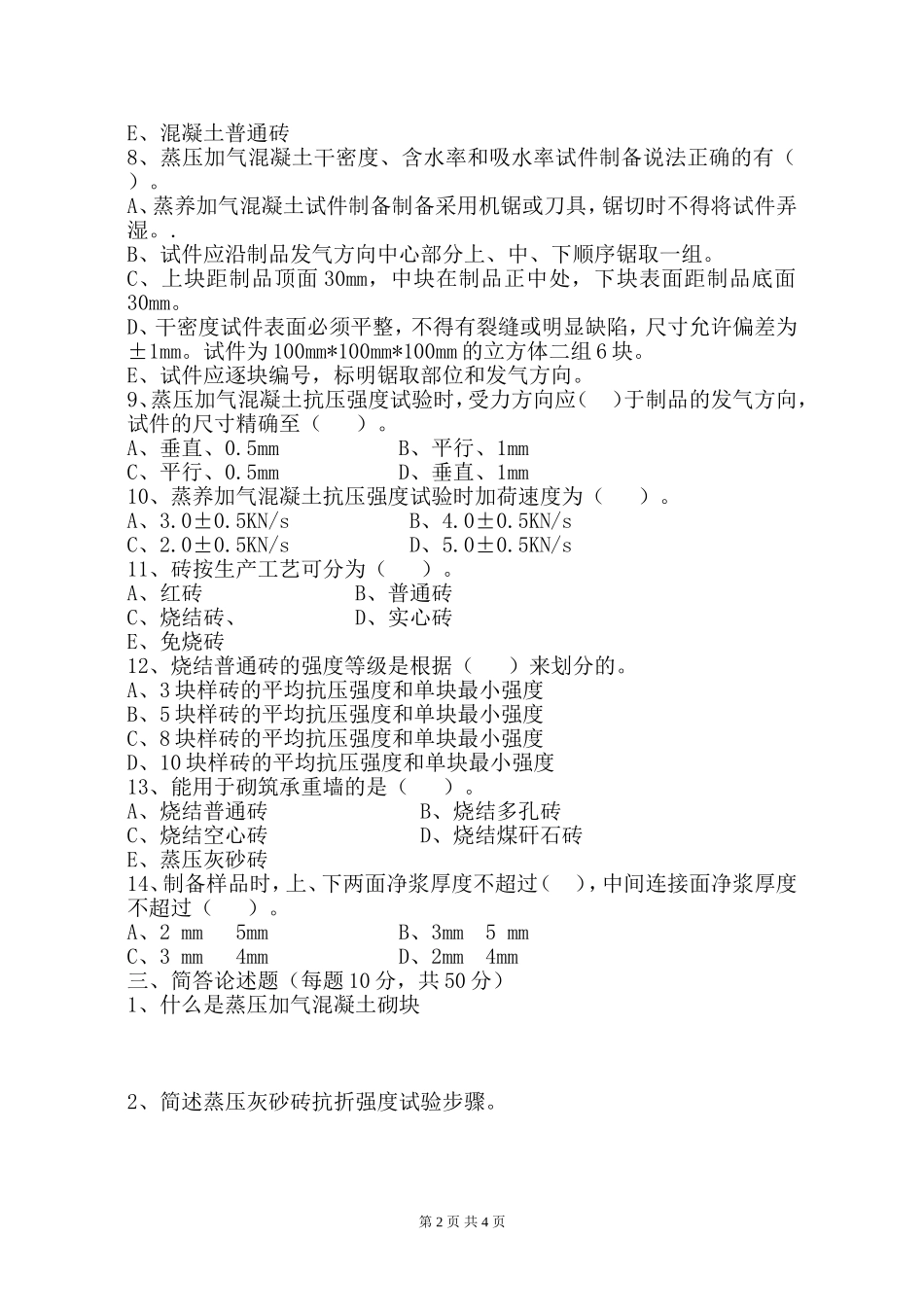 墙体材料考试试题(A)_第2页