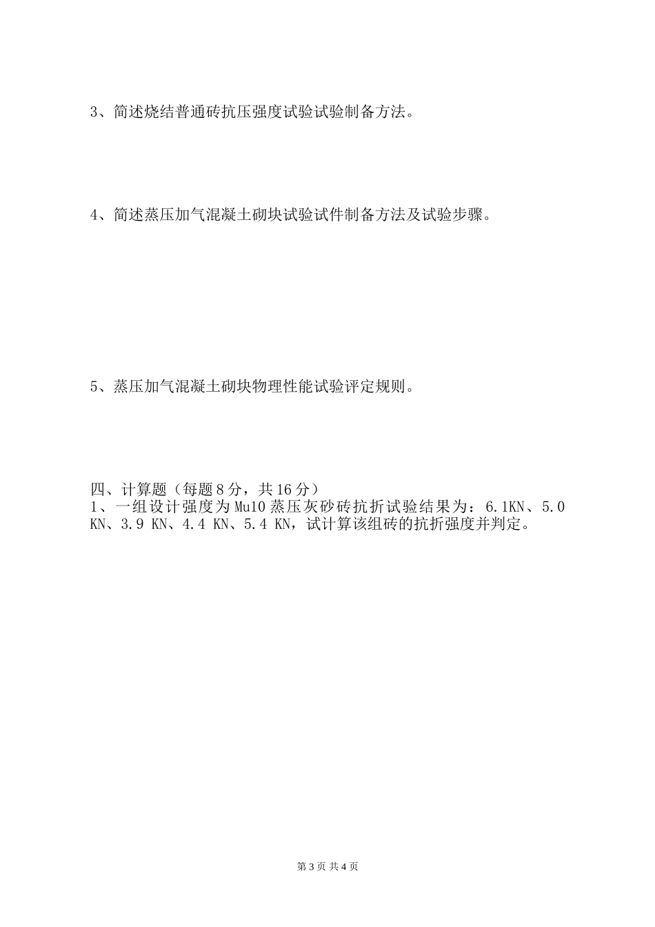 墙体材料考试试题(A)_第3页