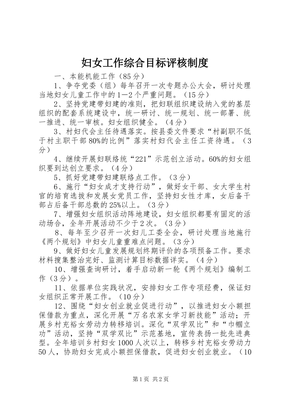 2024年妇女工作综合目标评核制度_第1页