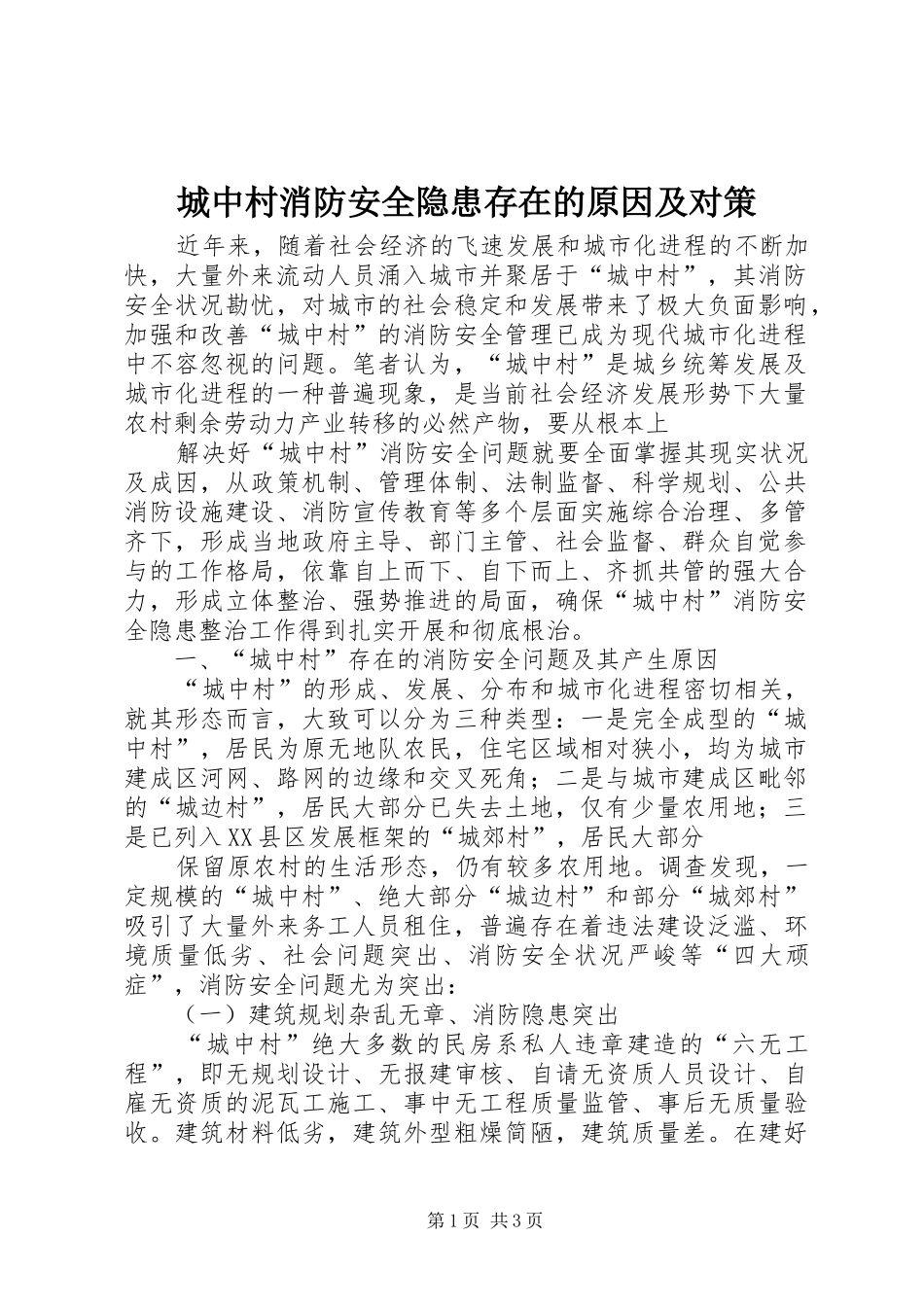 2024年城中村消防安全隐患存在的原因及对策_第1页