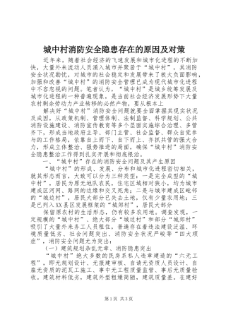 2024年城中村消防安全隐患存在的原因及对策