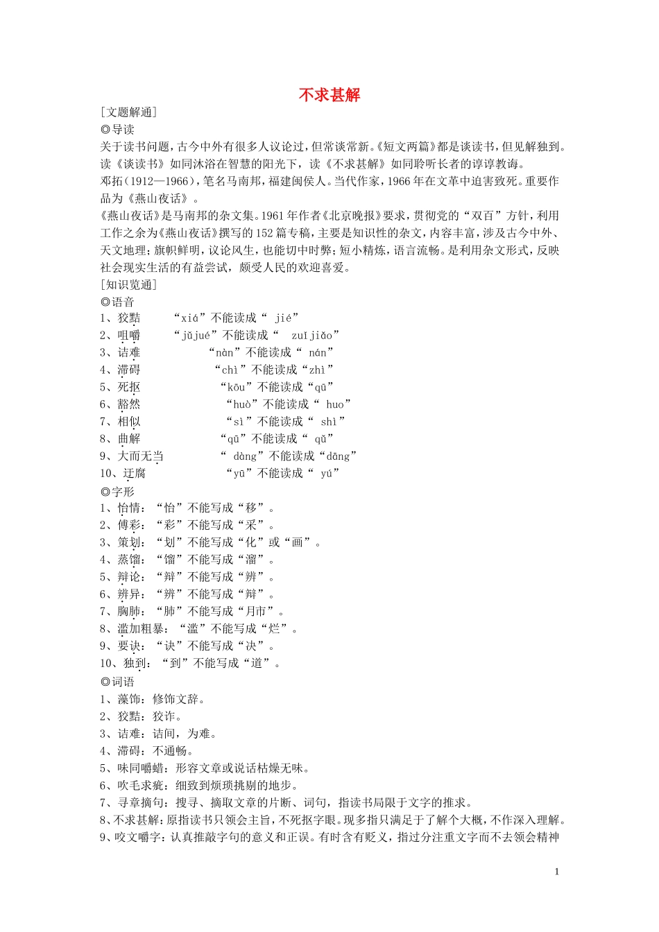 四川省成都市金堂县土桥中学九年级语文上册-第15课-不求甚解学案-(新版)新人教版_第1页