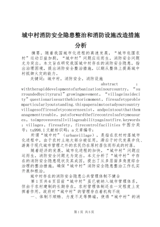 2024年城中村消防安全隐患整治和消防设施改造措施分析