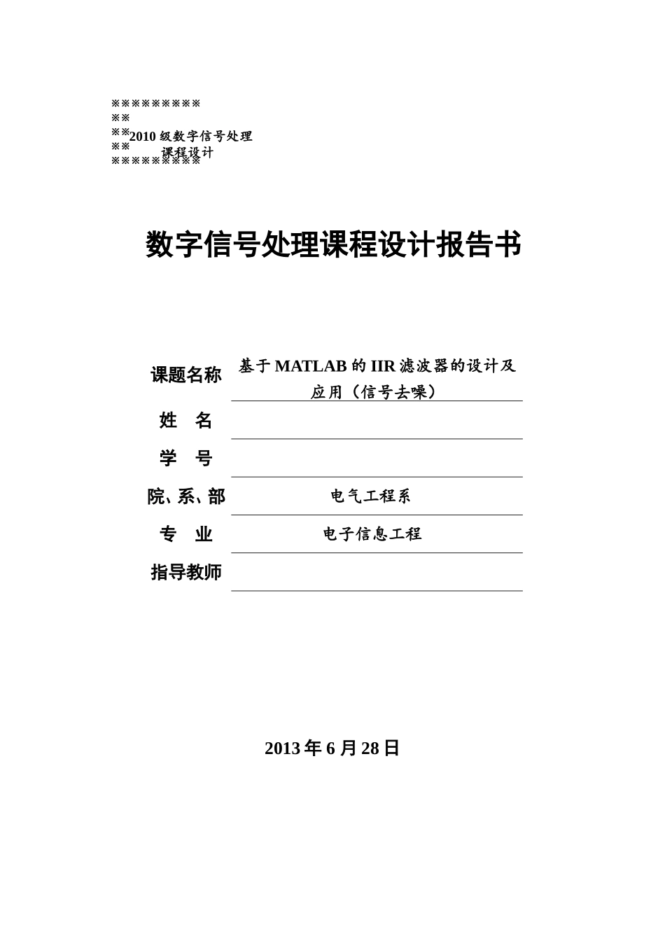 基于MATLAB的IIR滤波器的设计及应用(信号去噪)_第1页