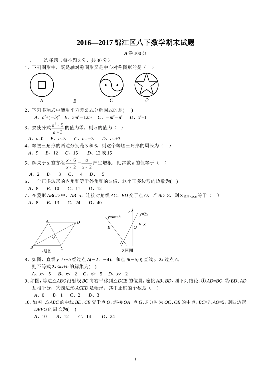 四川省成都市锦江区2016-2017学年度下期八年级数学期末考试题_第1页