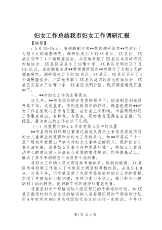 2024年妇女工作总结我市妇女工作调研汇报