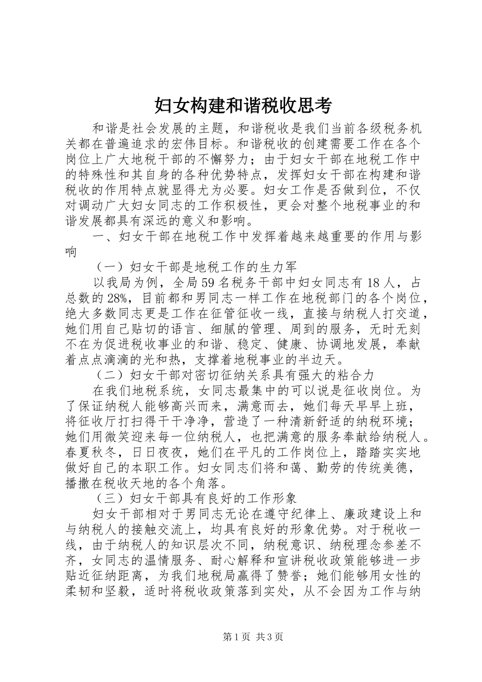 2024年妇女构建和谐税收思考_第1页