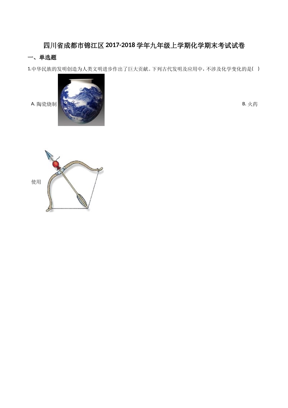 四川省成都市锦江区2018-2019学年九年级上学期化学期末考试试卷解析_第1页