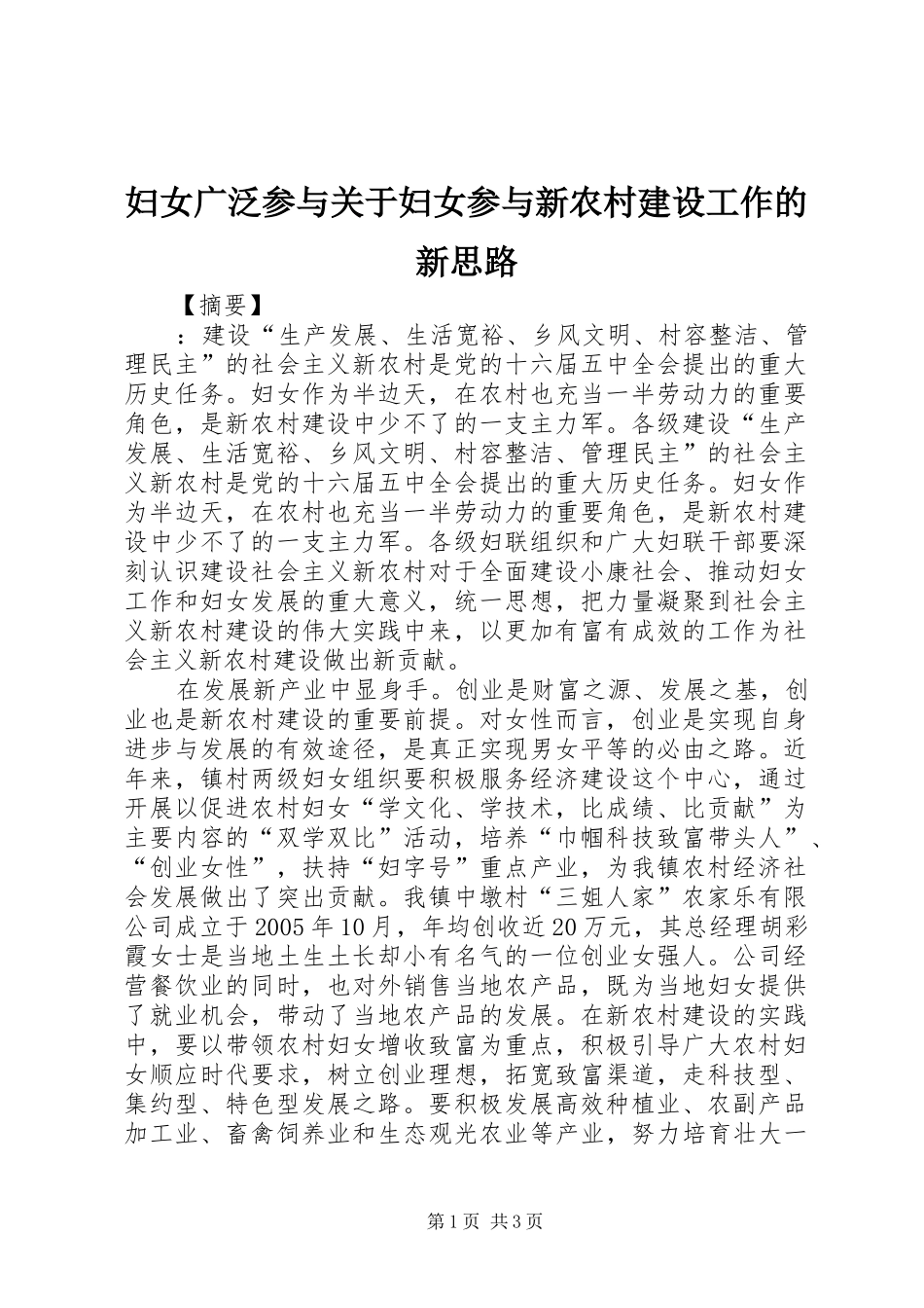 2024年妇女广泛参与关于妇女参与新农村建设工作的新思路_第1页