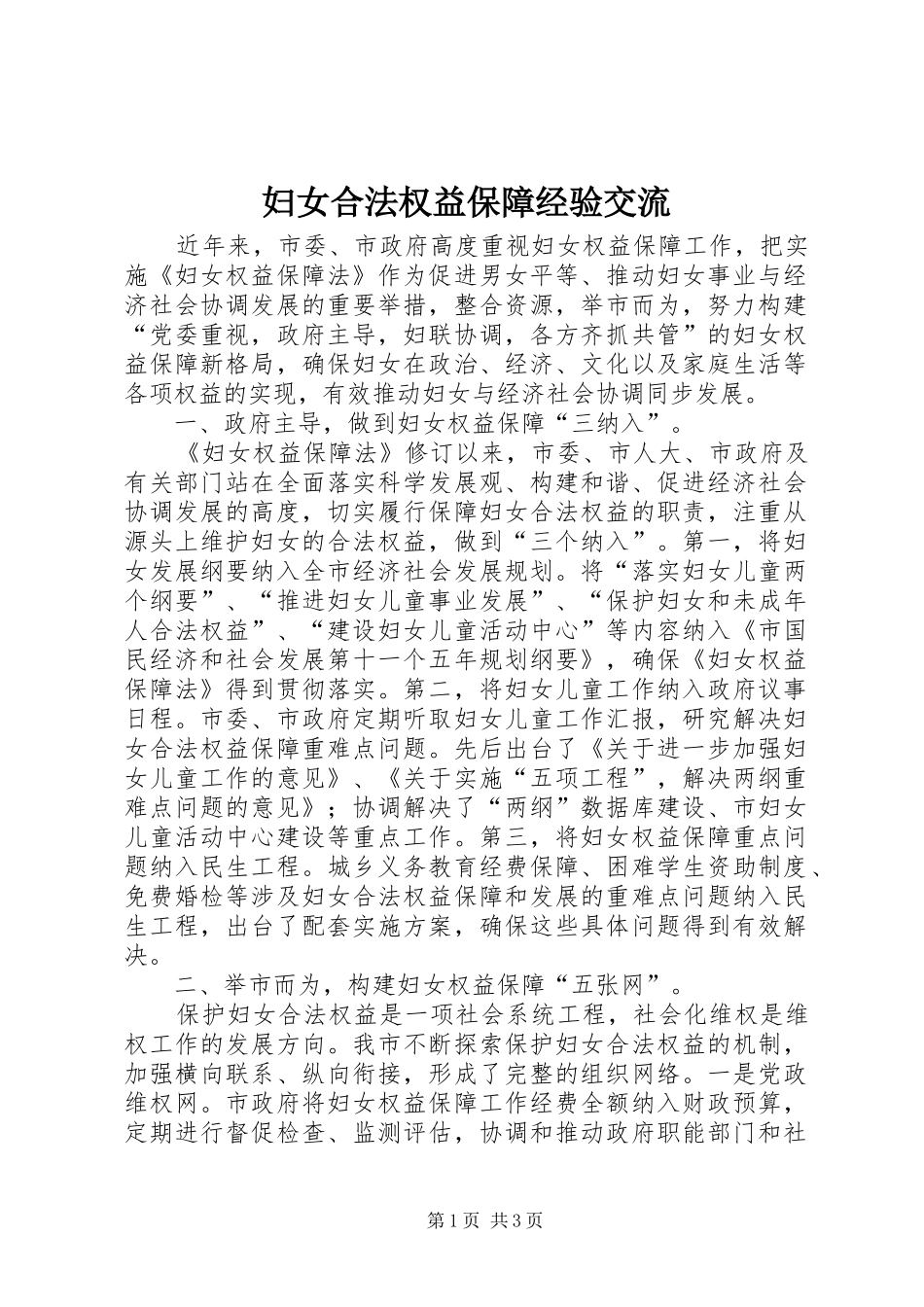 2024年妇女合法权益保障经验交流_第1页