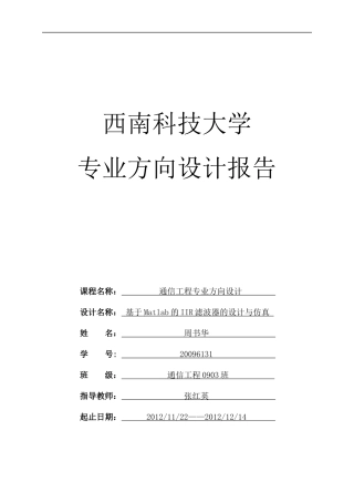 基于Matlab的IIR滤波器的设计与仿真