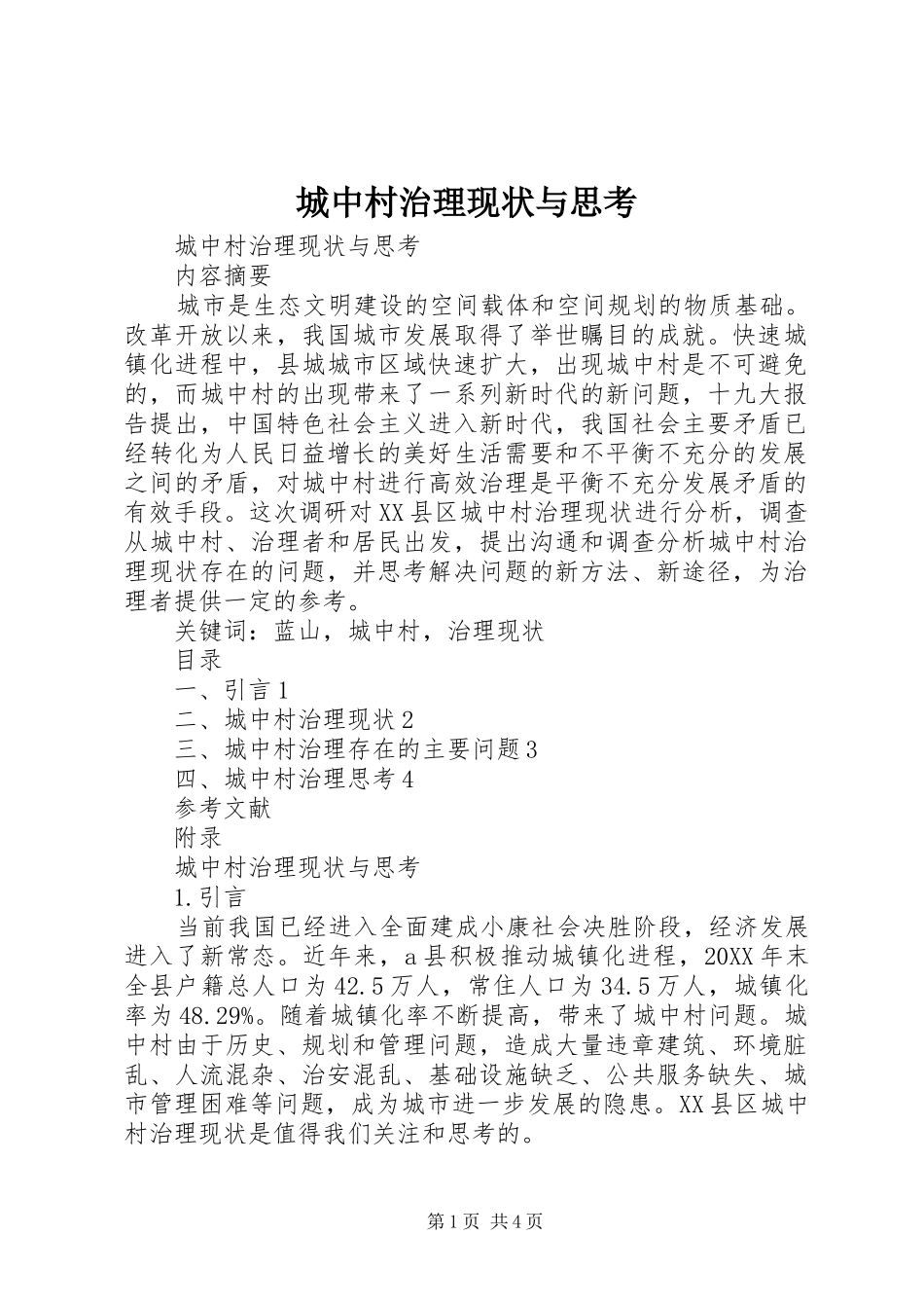 2024年城中村治理现状与思考_第1页