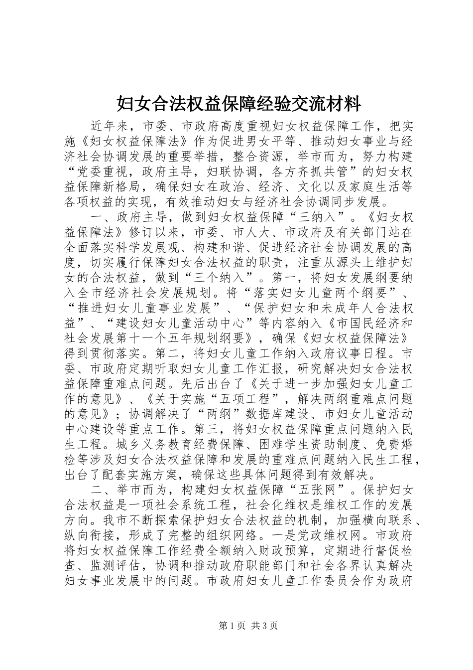 2024年妇女合法权益保障经验交流材料_第1页