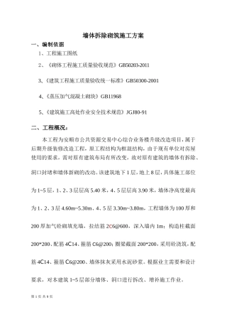 墙体拆除、砌筑施工方案2