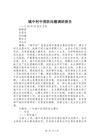 2024年城中村中消防问题调研报告