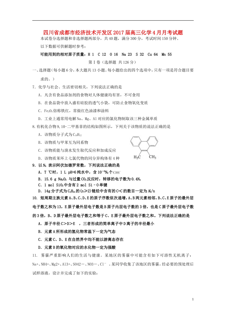 四川省成都市经济技术开发区2017届高三化学4月月考试题_第1页