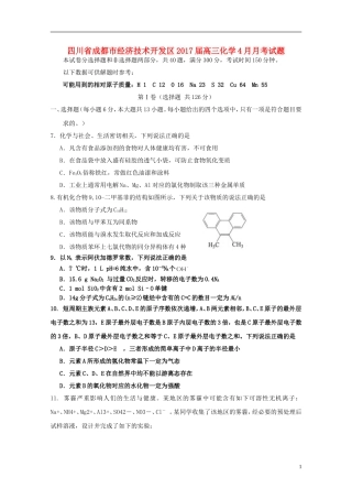 四川省成都市经济技术开发区2017届高三化学4月月考试题