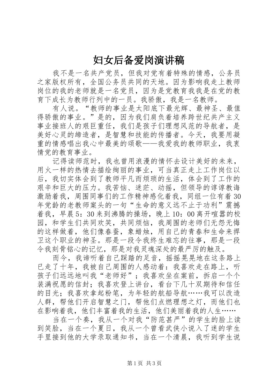 2024年妇女后备爱岗演讲稿_第1页